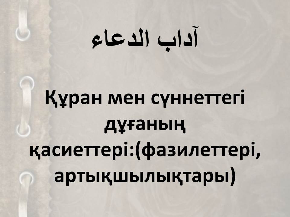 Құран мен сүннеттегі дұғаның қасиеттері:(фазилеттері, артықшылықтары)